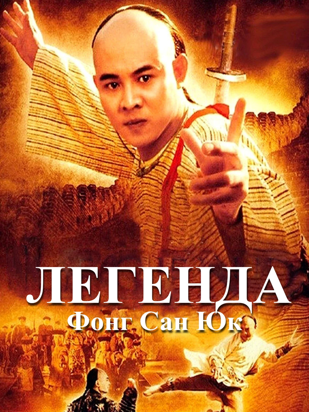 Легенда Фонг Сайюке poster