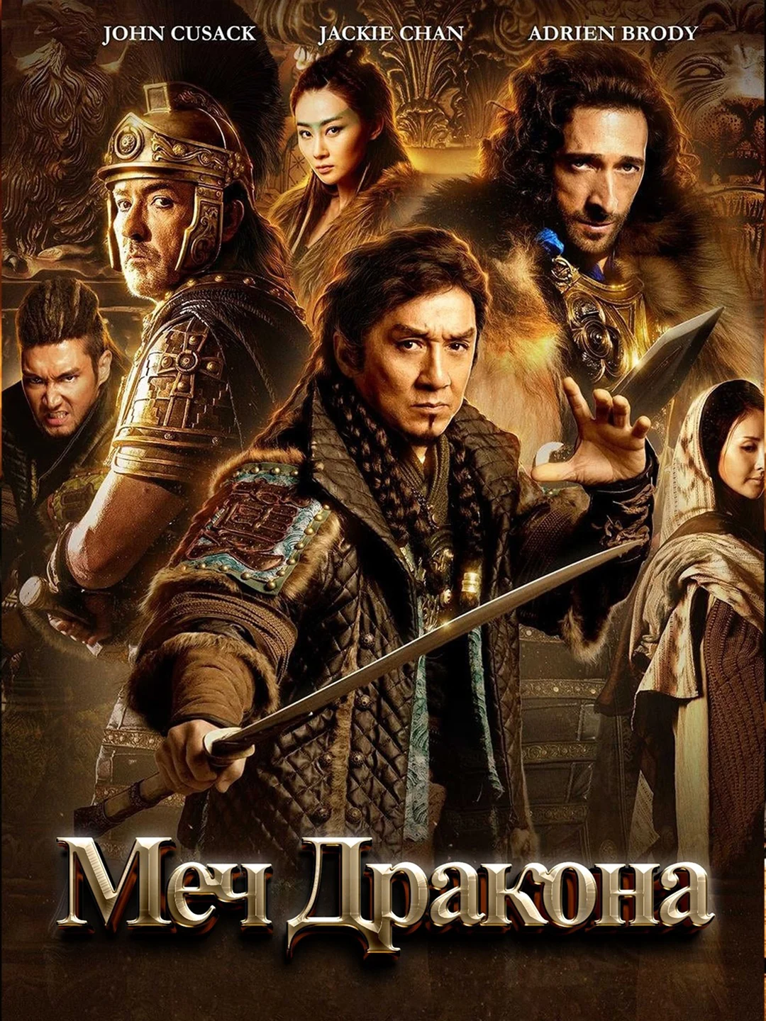 Меч дракона poster