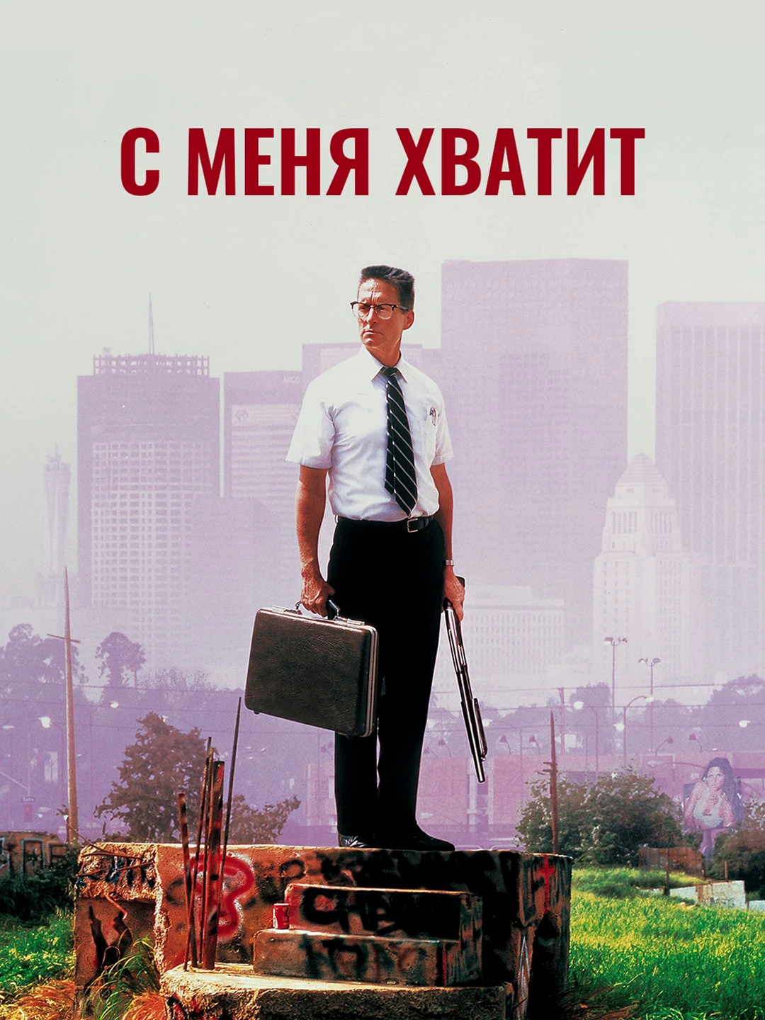 С меня хватит poster