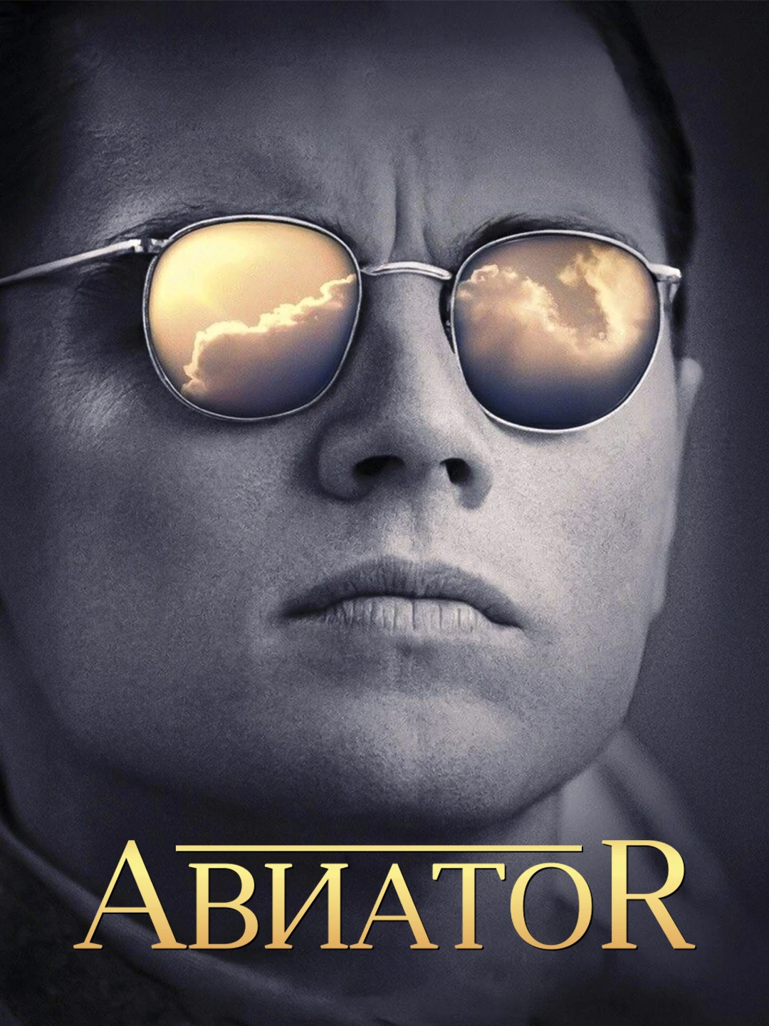 Авиатор poster