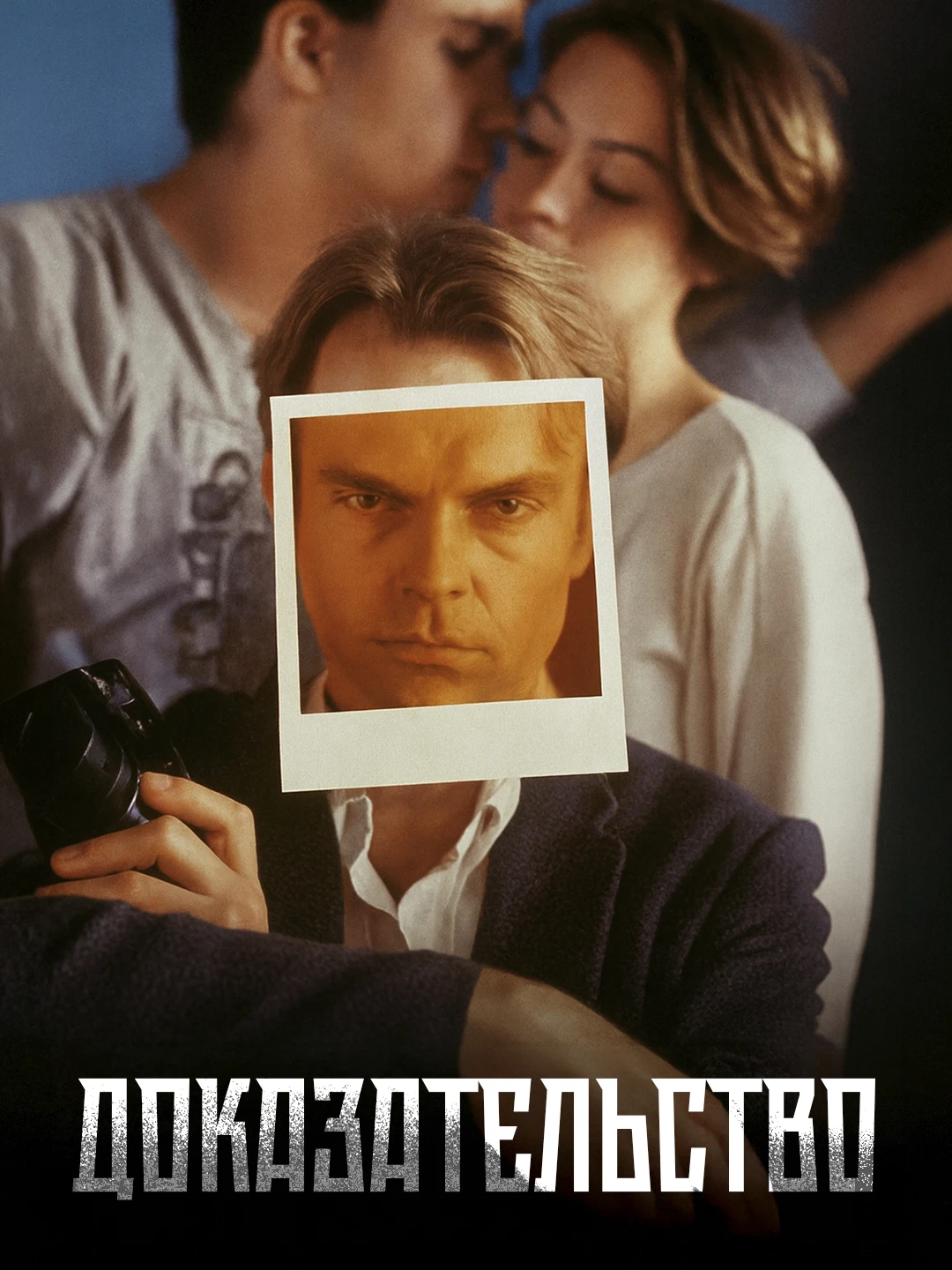 Доказательство poster