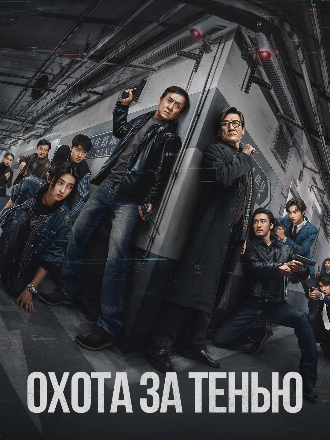 Охота за тенью poster