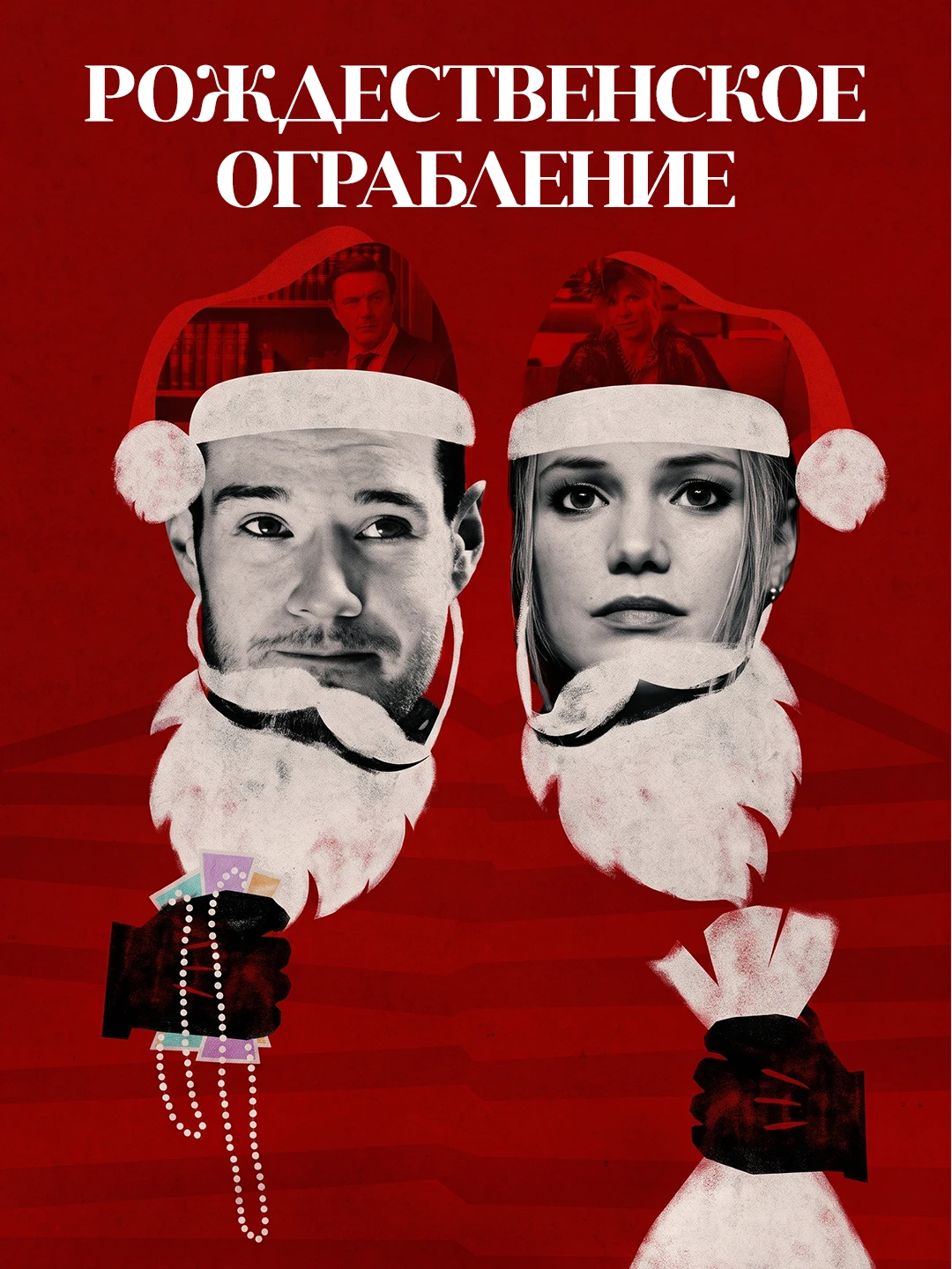 Рождественское ограбление poster