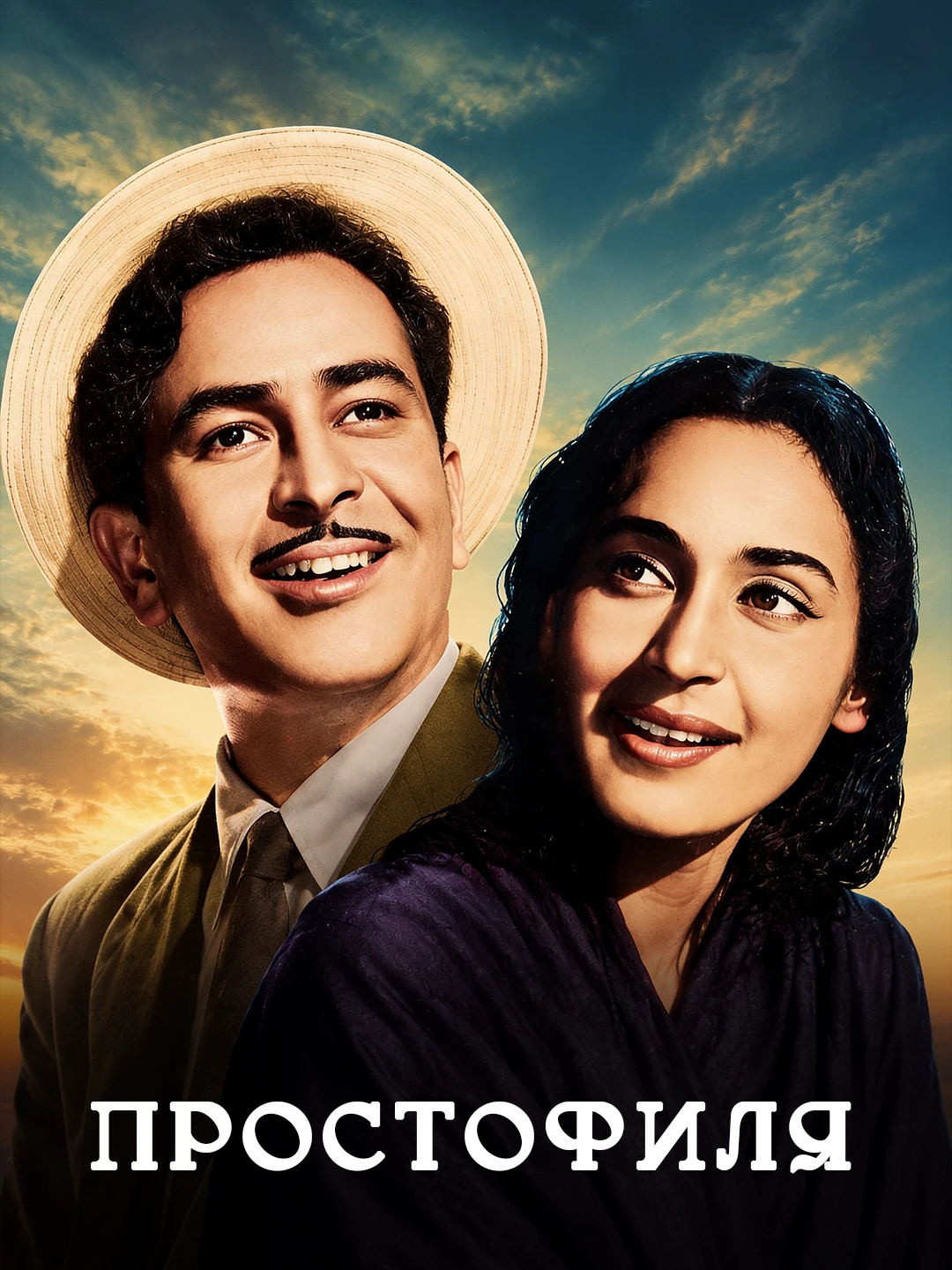 Простофиля poster