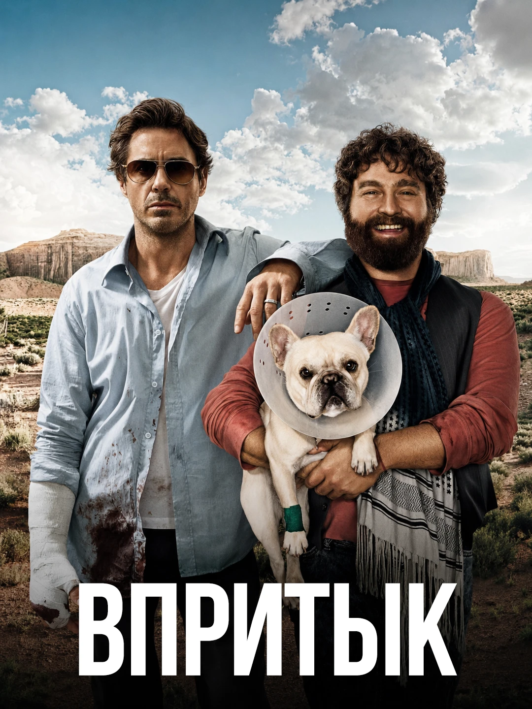 Впритык poster
