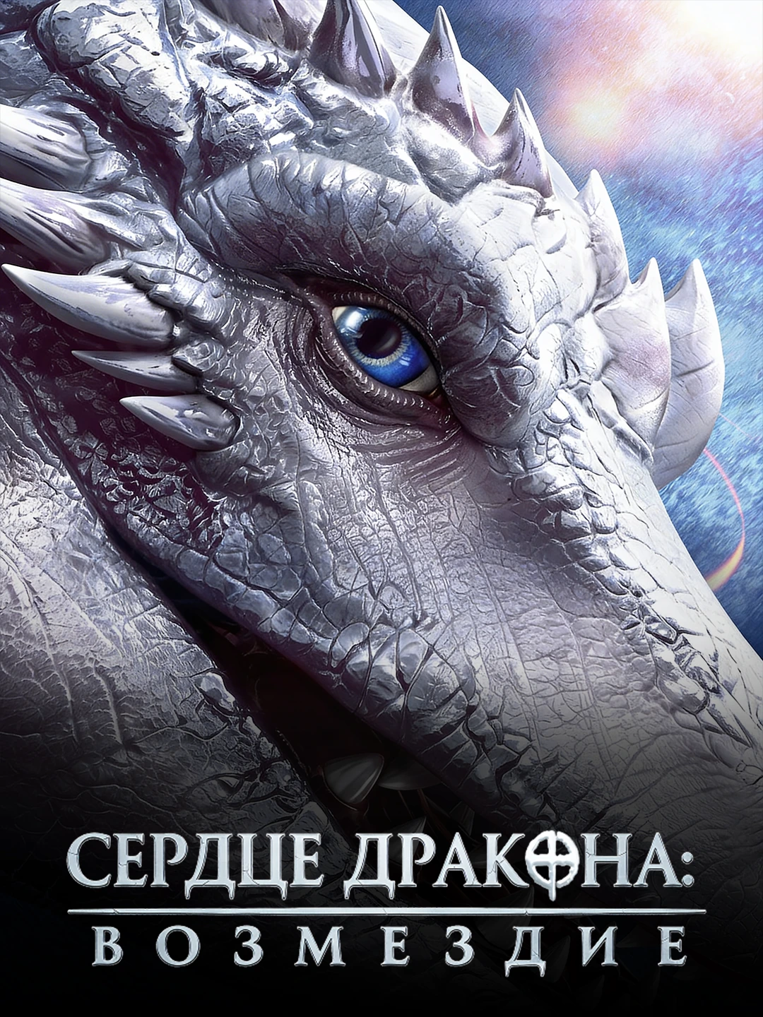 Сердце дракона poster
