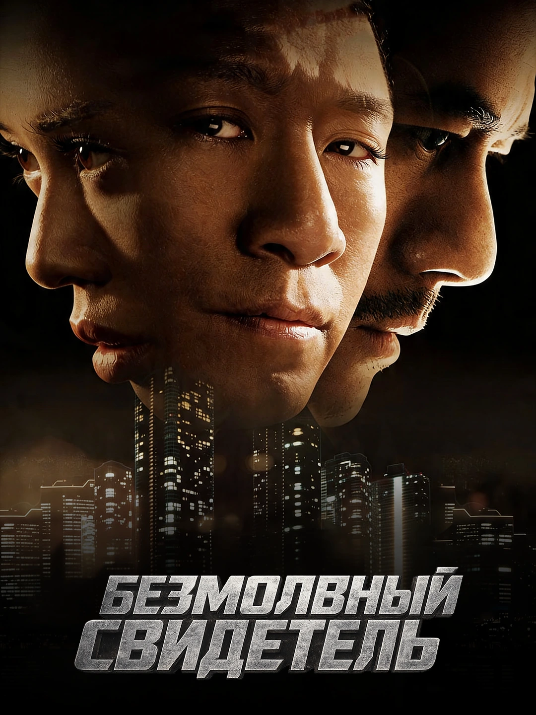 Безмолвный свидетель poster