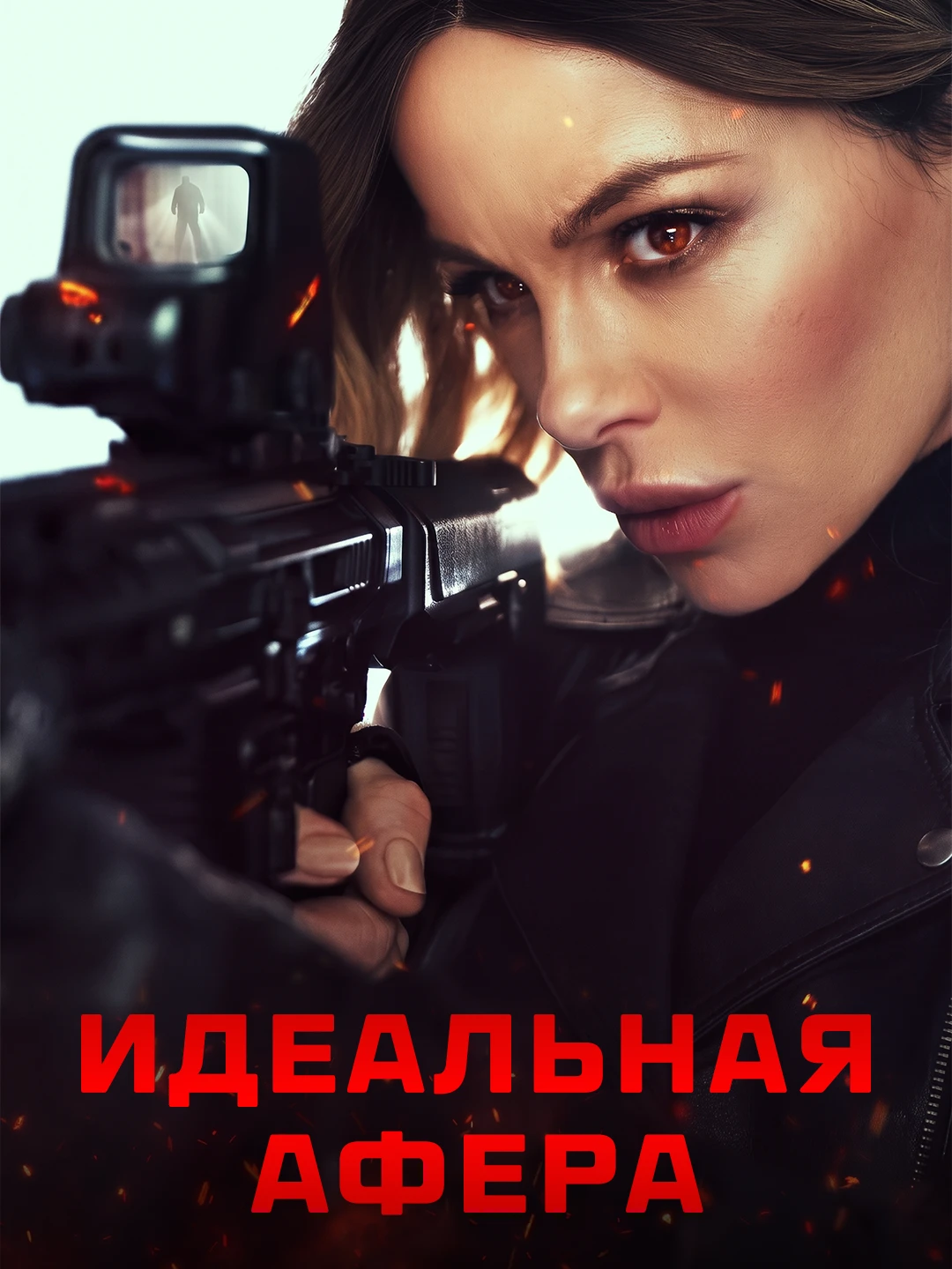 Идеальная афера poster