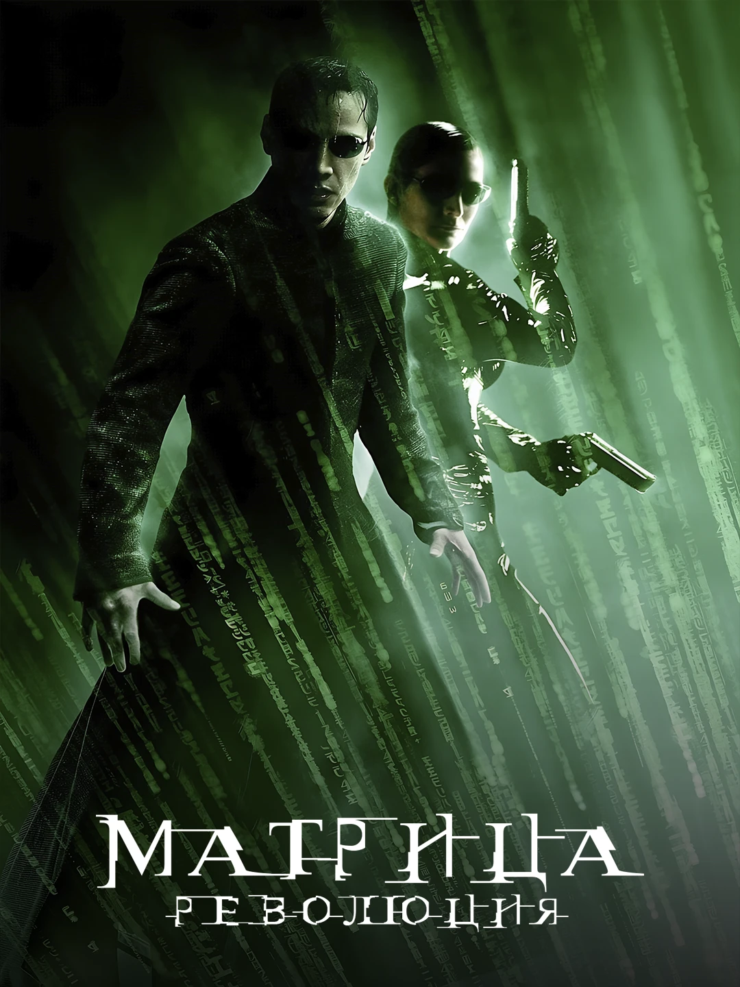 Матрица: Революция poster
