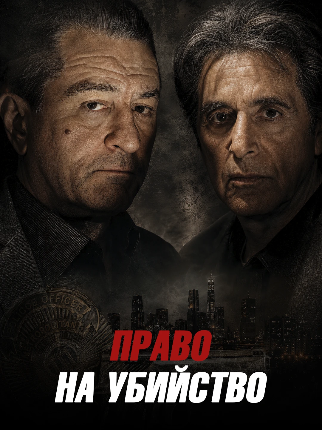 Право на убийство poster