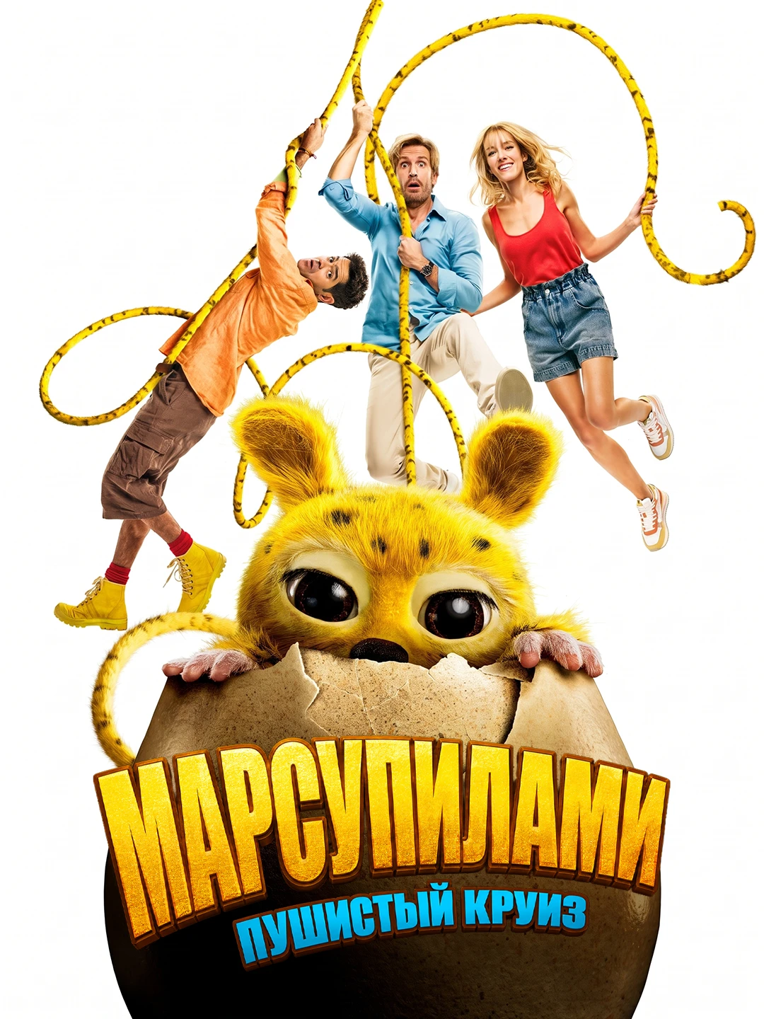 Марсупилами. Пушистый круиз poster