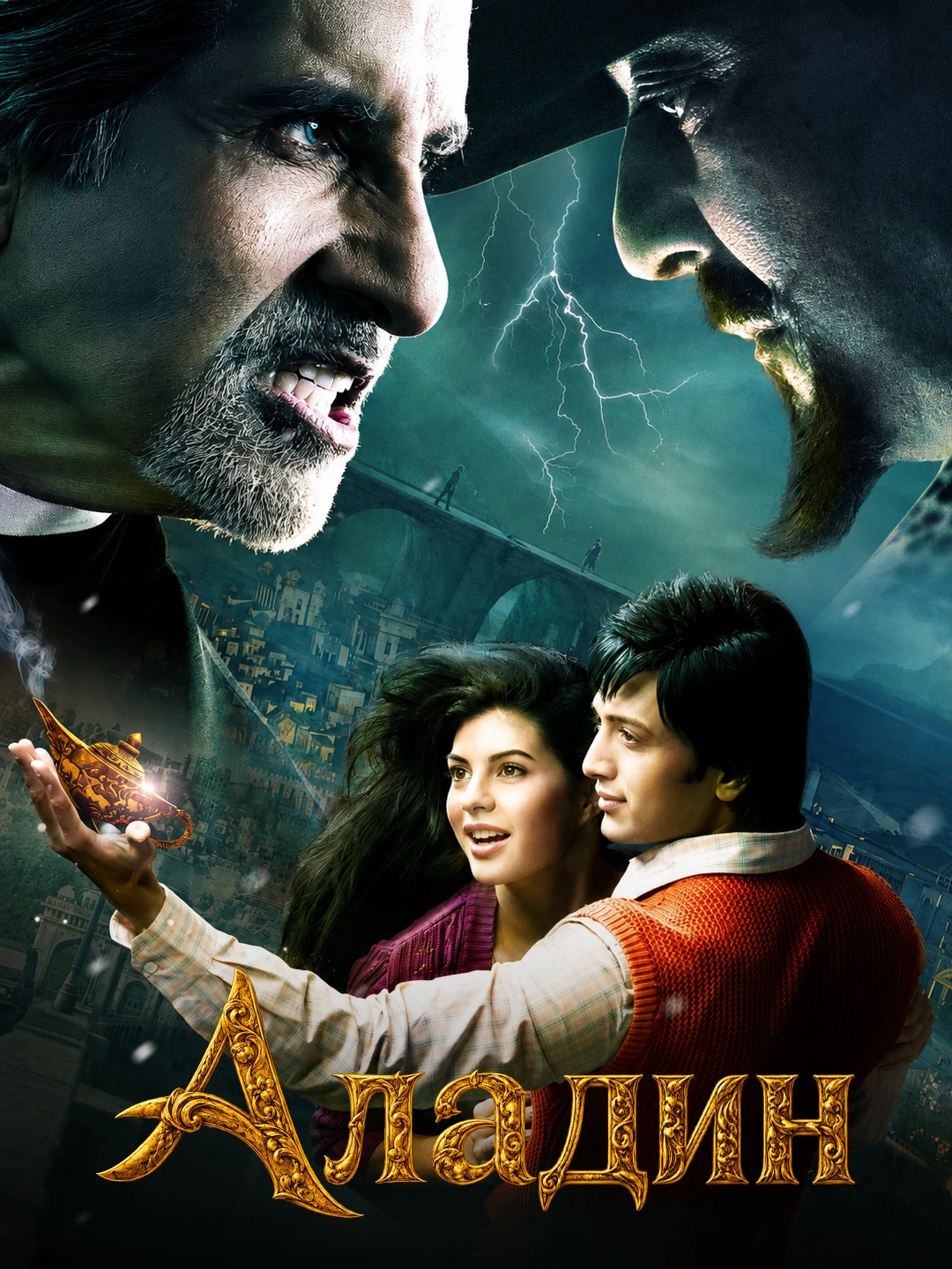 Аладин (2009) poster