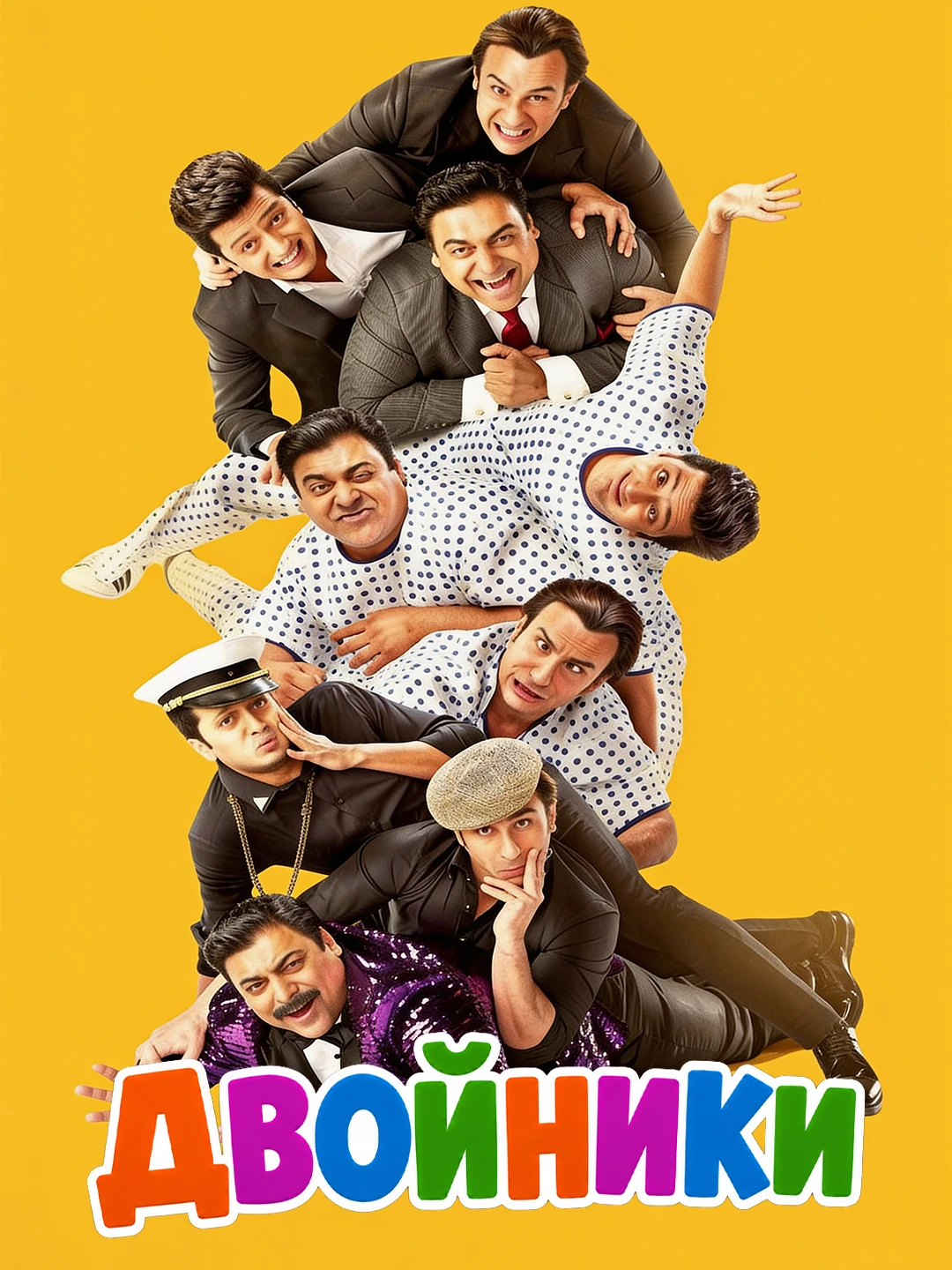 Двойники poster