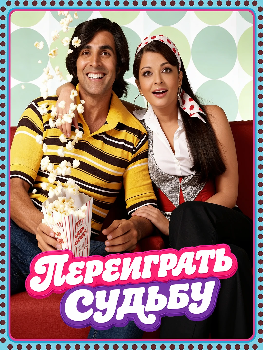 Переиграть судьбу poster