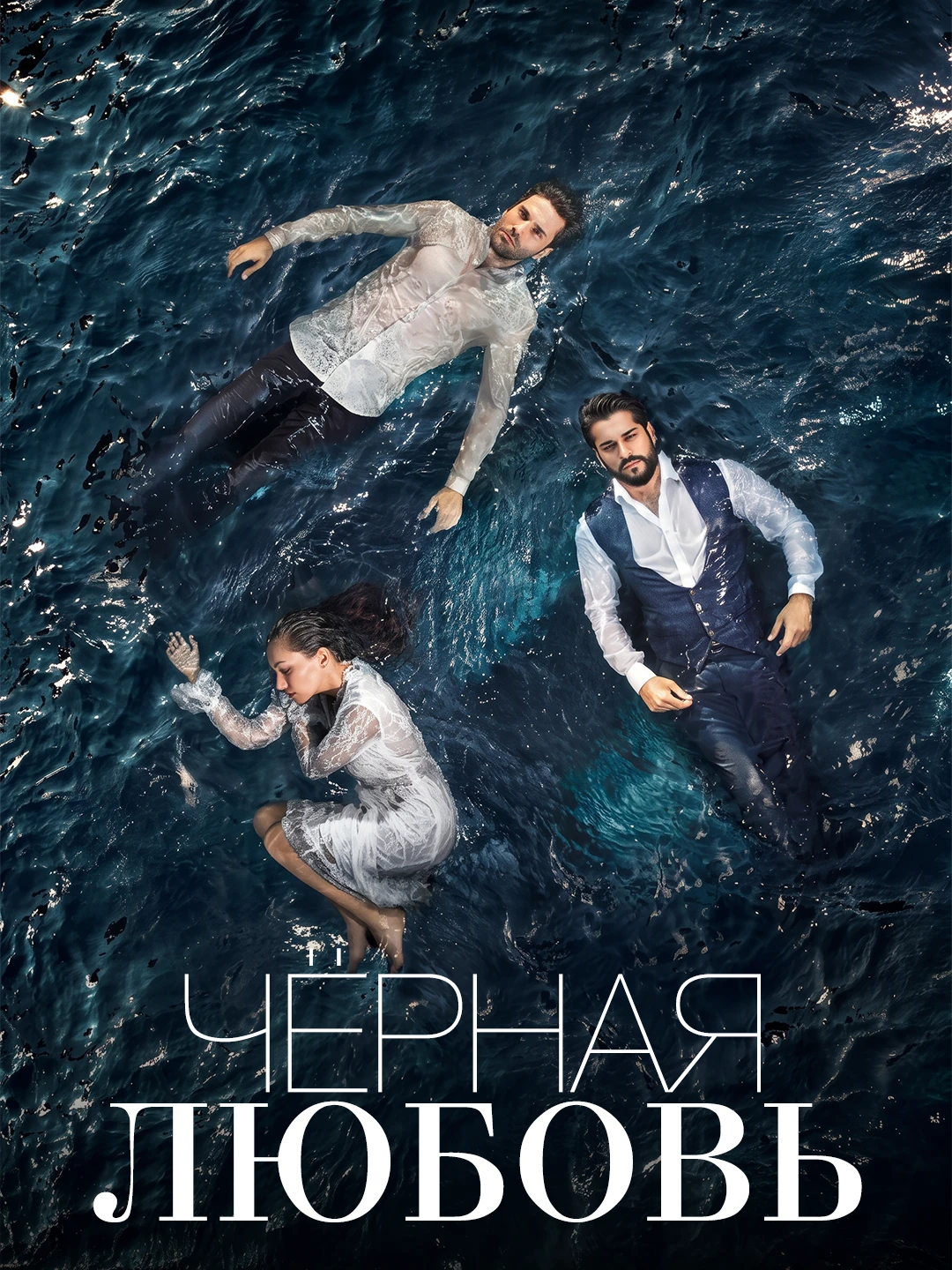 Чёрная любовь poster