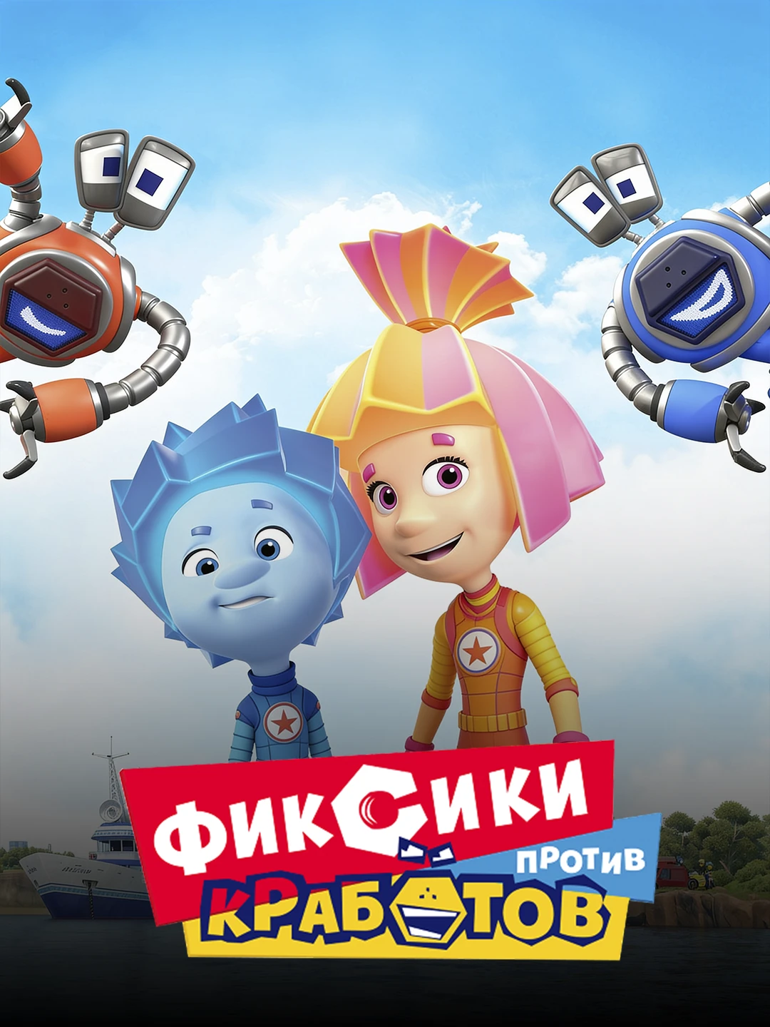 Фиксики против кработов poster