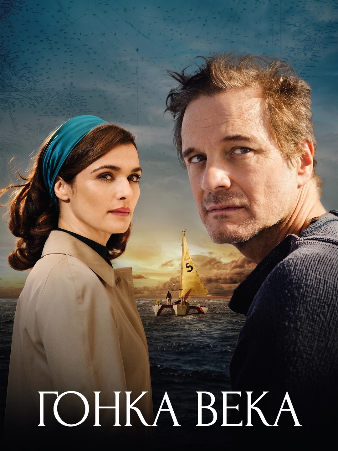 Гонка века poster