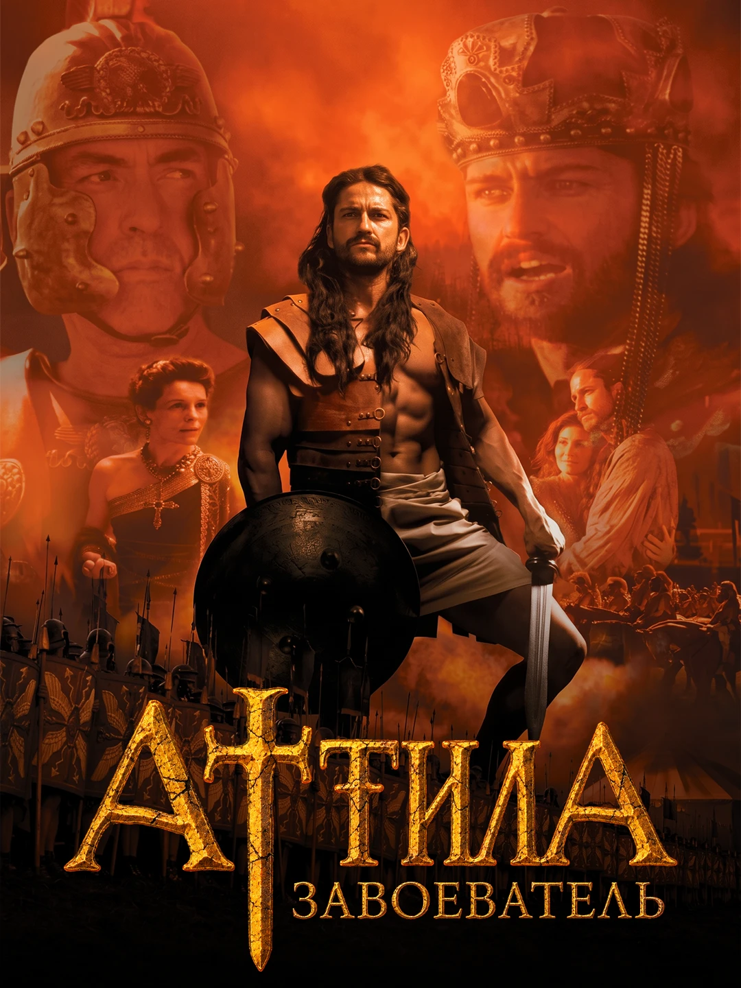 Аттила-завоеватель poster