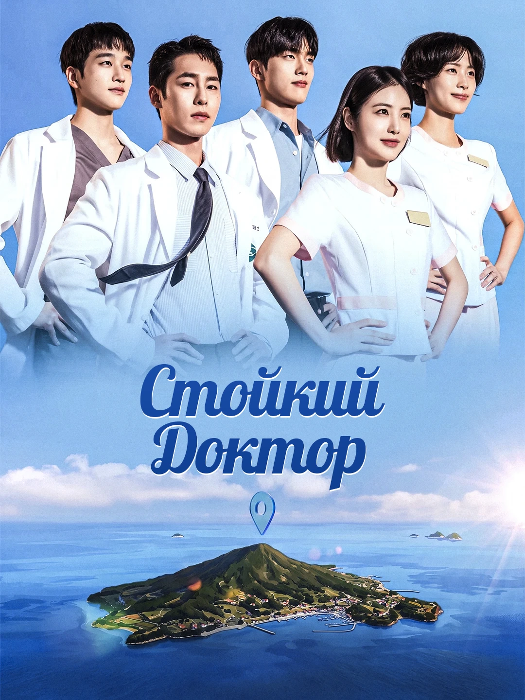 Стойкий доктор poster