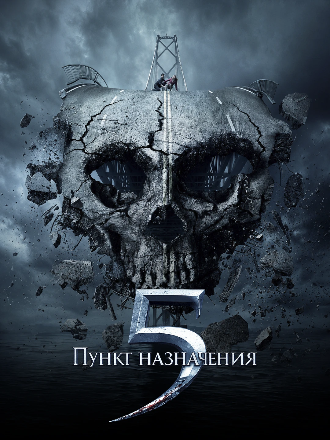 Пункт назначения 5 poster
