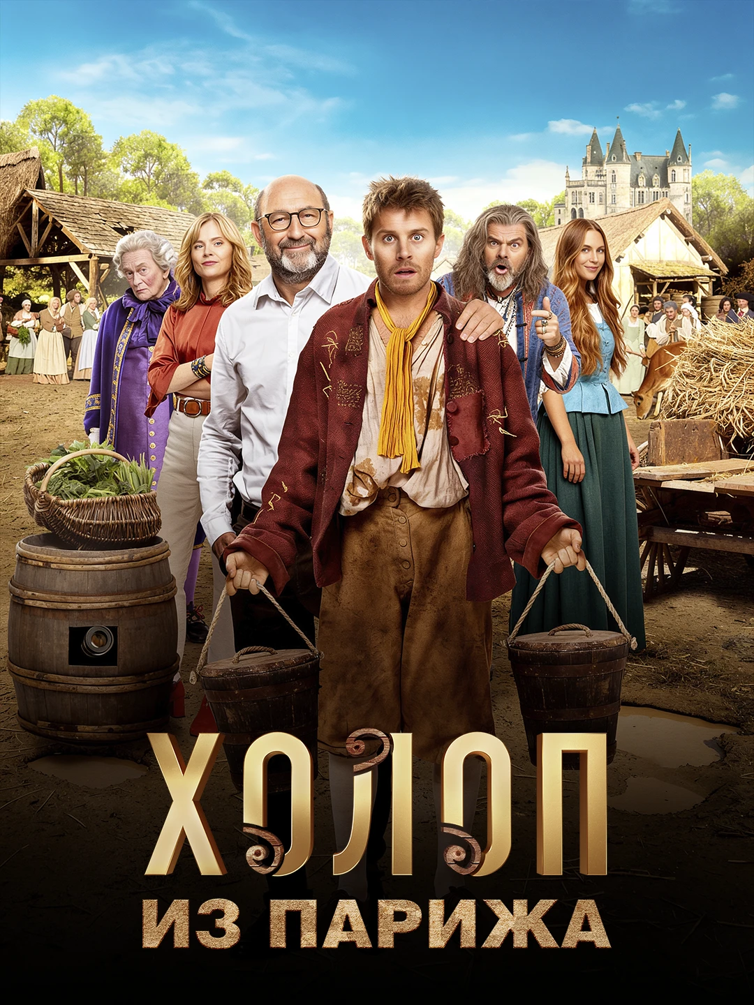 Холоп из Парижа poster