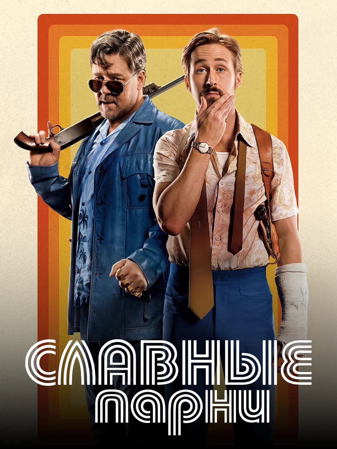 Славные парни(2016) poster