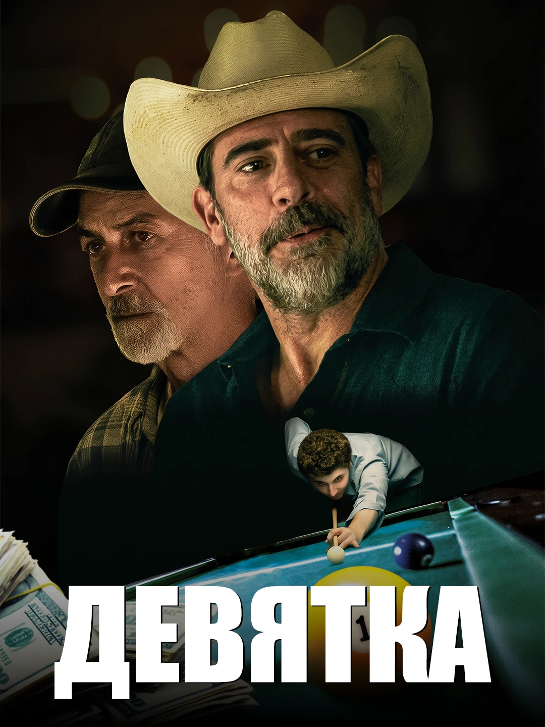 Девятка poster