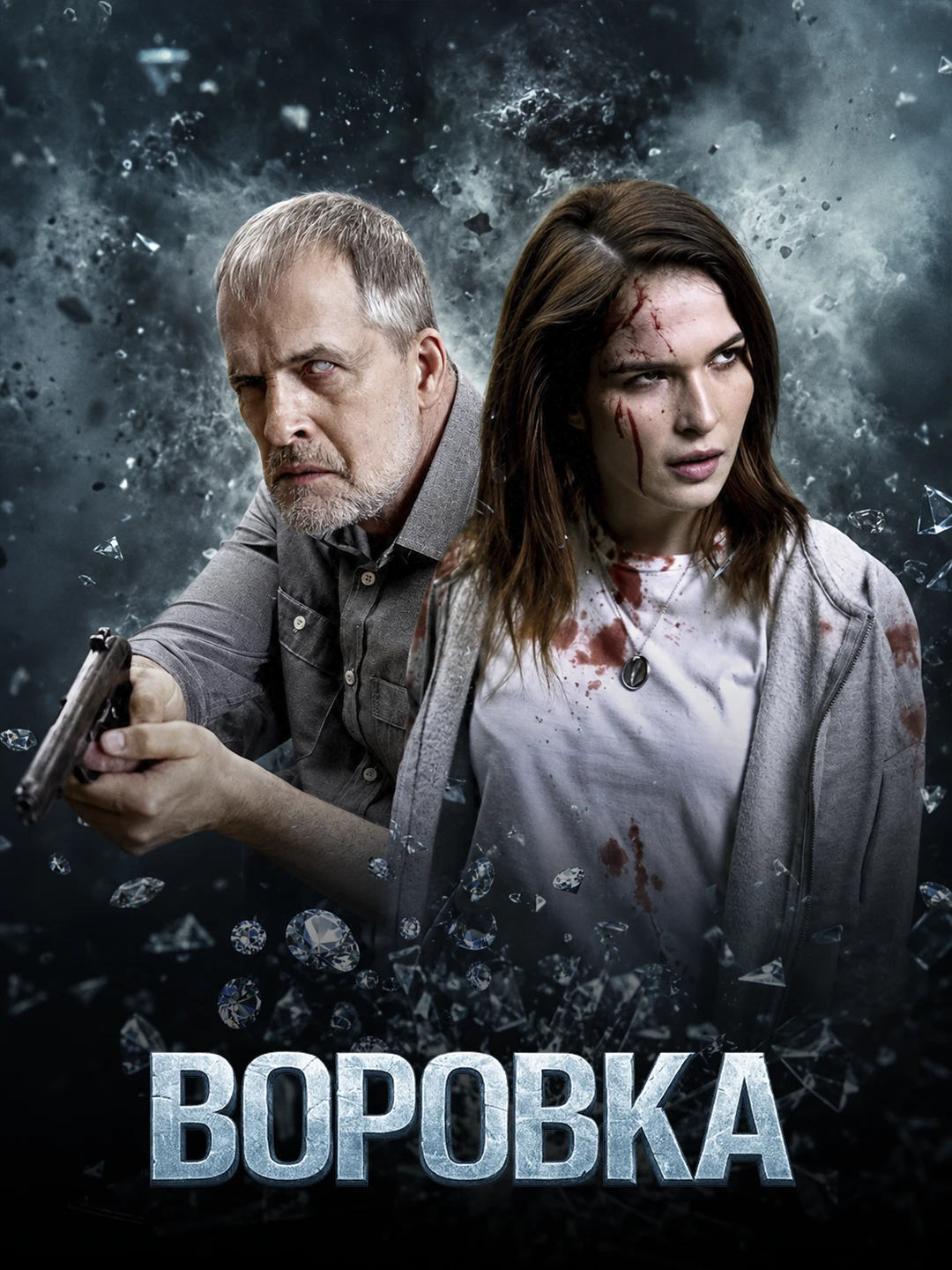 Воровка poster
