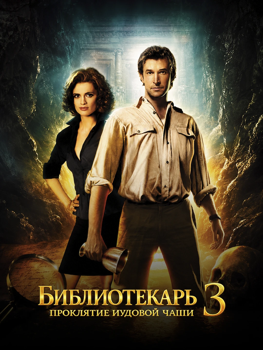 Библиотекарь 3 poster