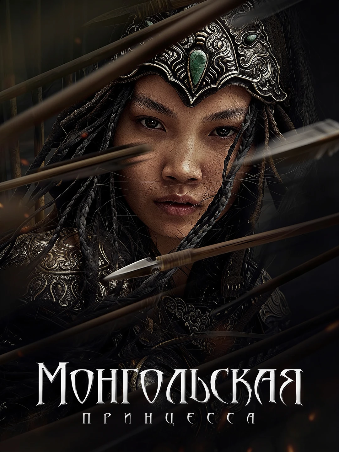 Принцесса Хутулун poster