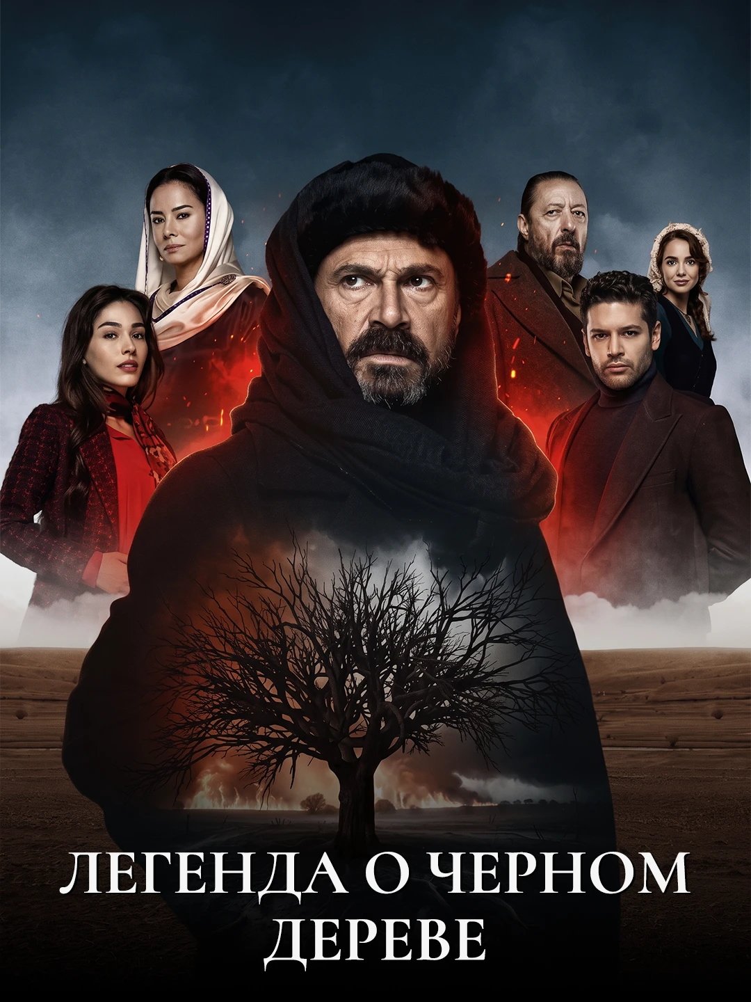 Легенда о черном дереве poster