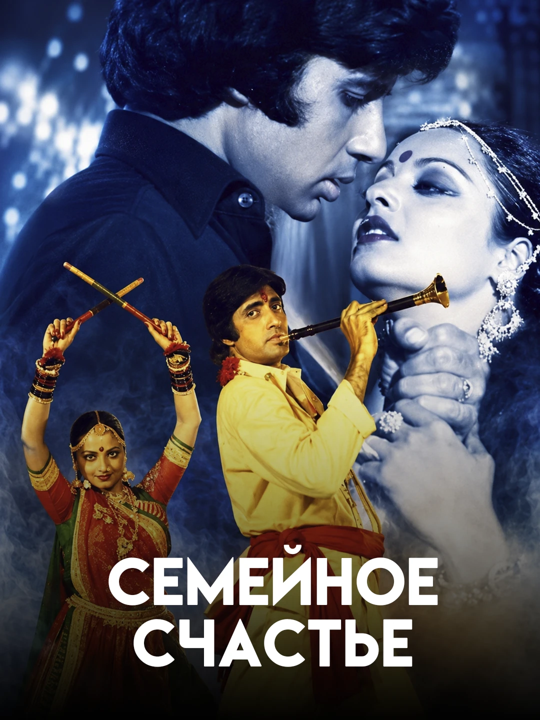Семейное счастье poster