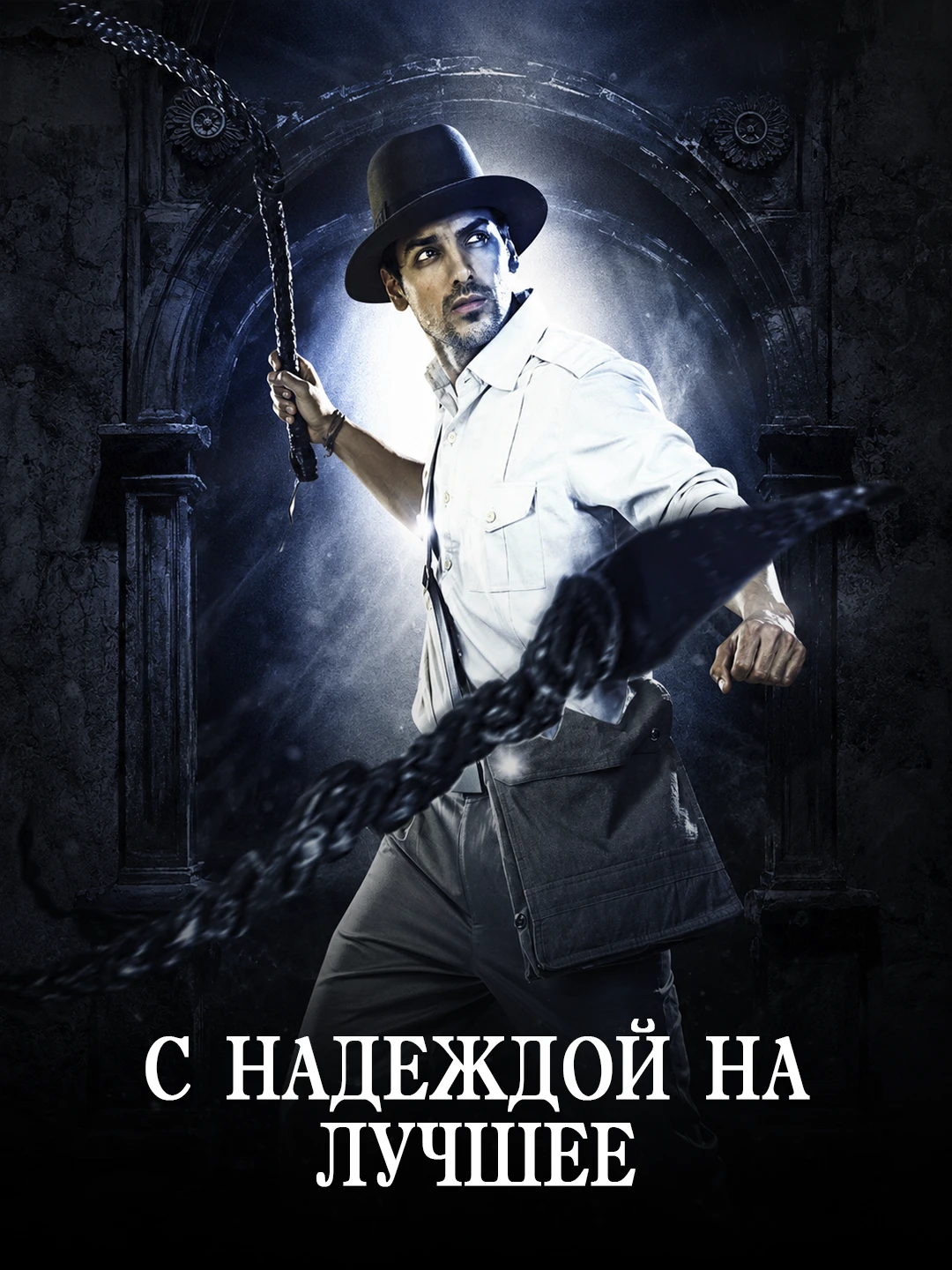 С надеждой на лучшее poster