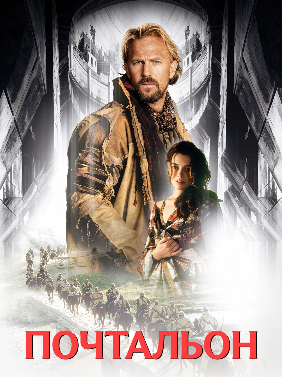 Почтальон poster