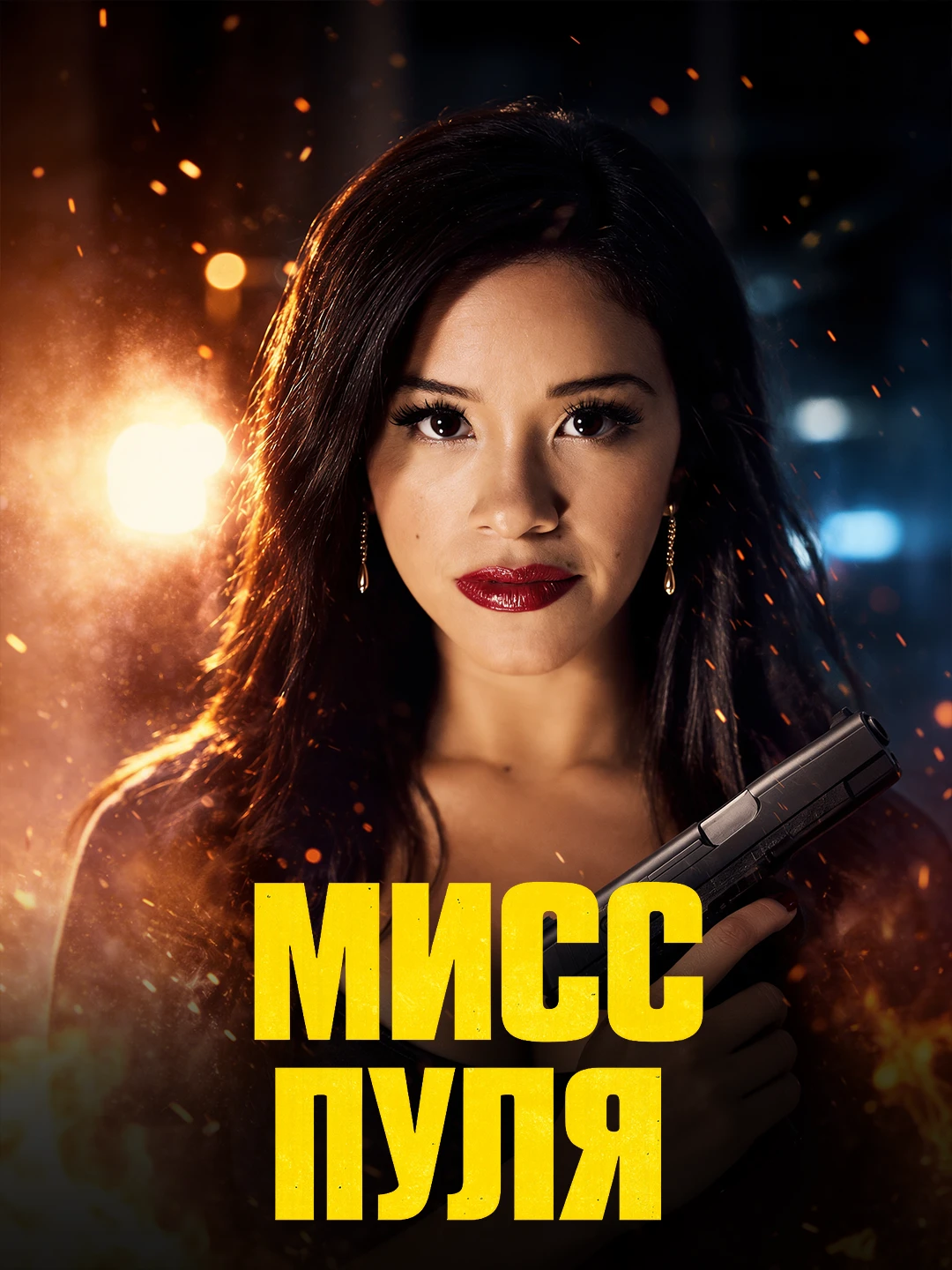 Мисс Пуля poster