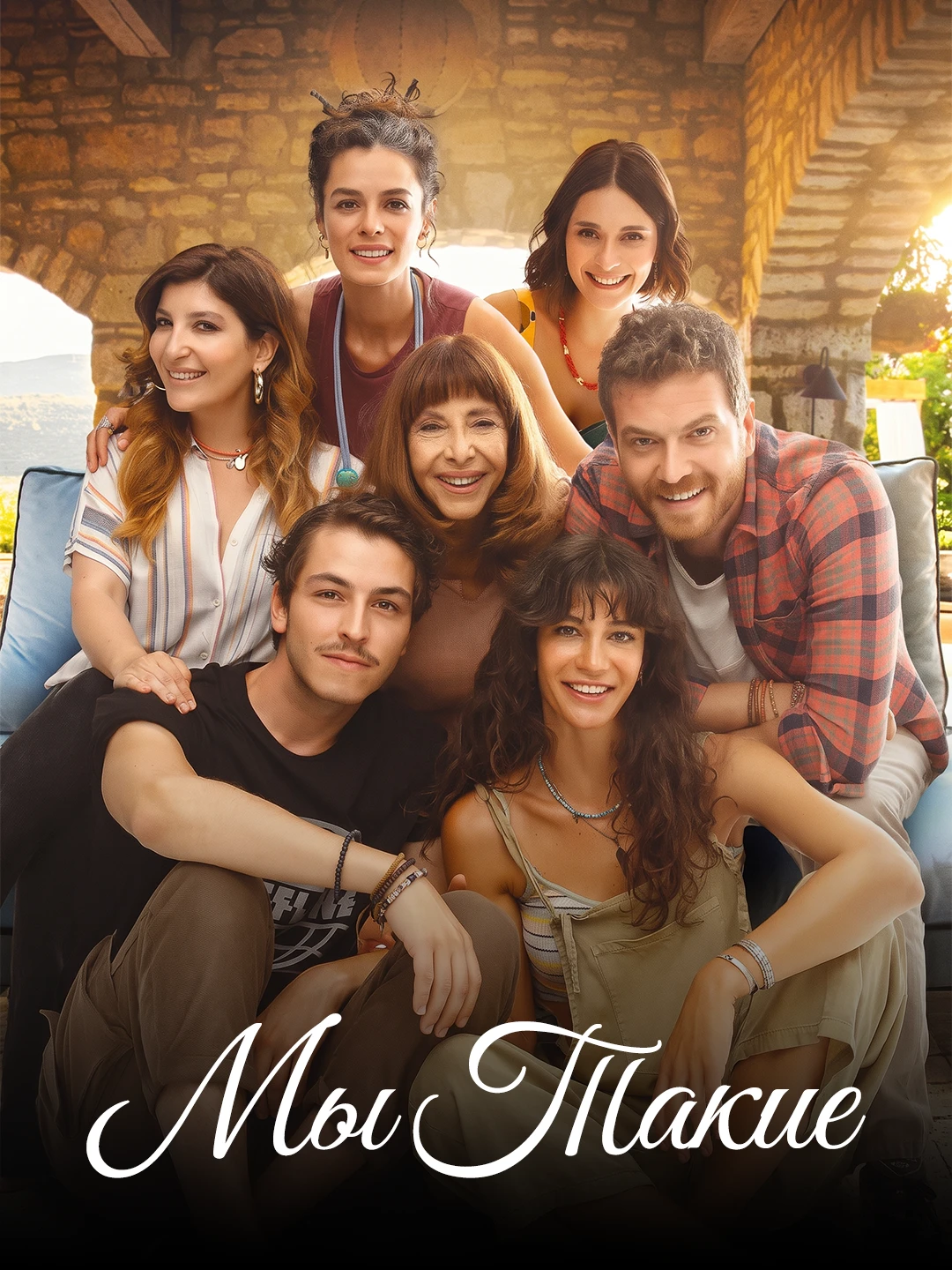 Мы такие poster