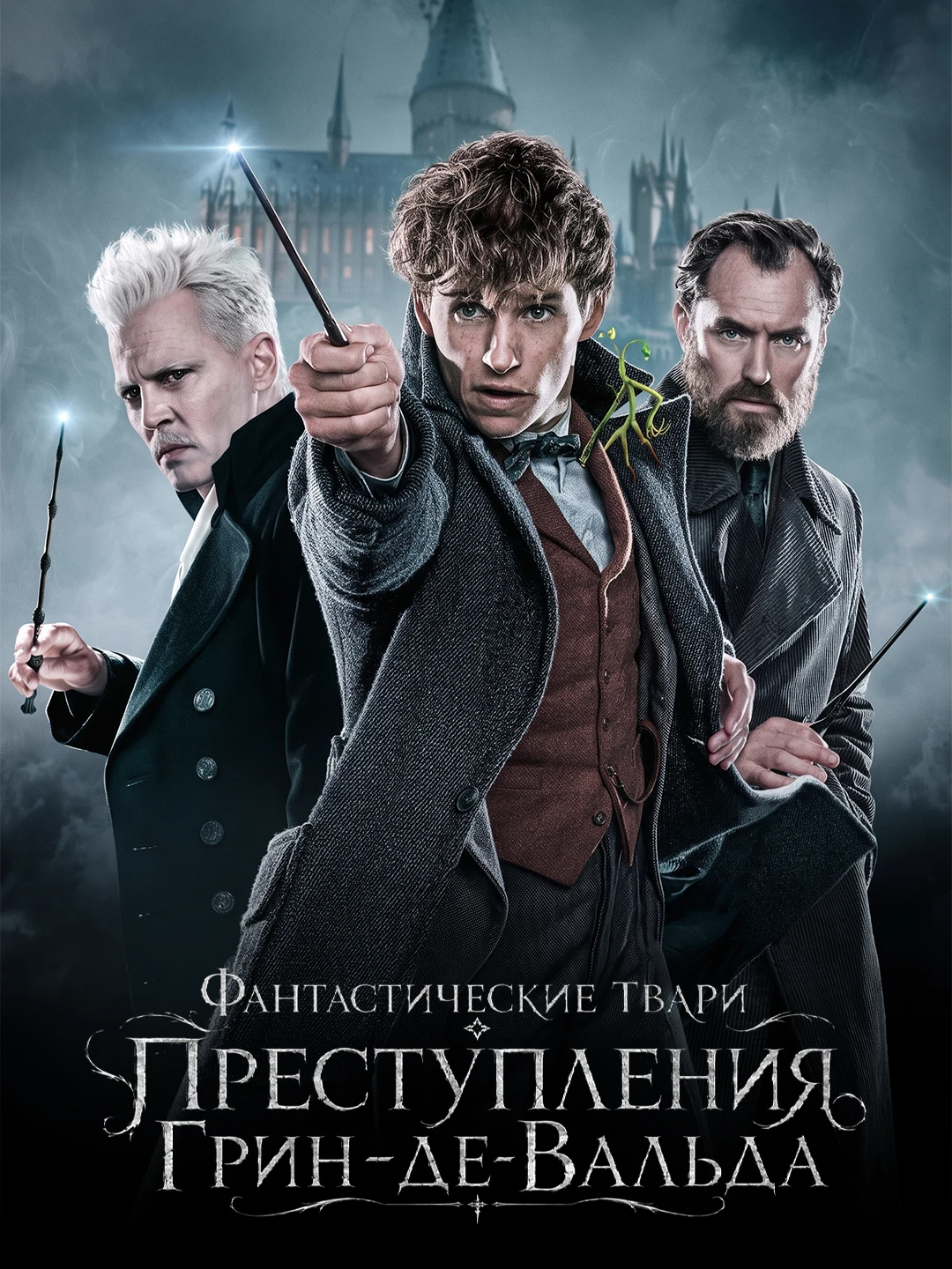 Фантастические твари: Преступления Грин-де-Вальда poster
