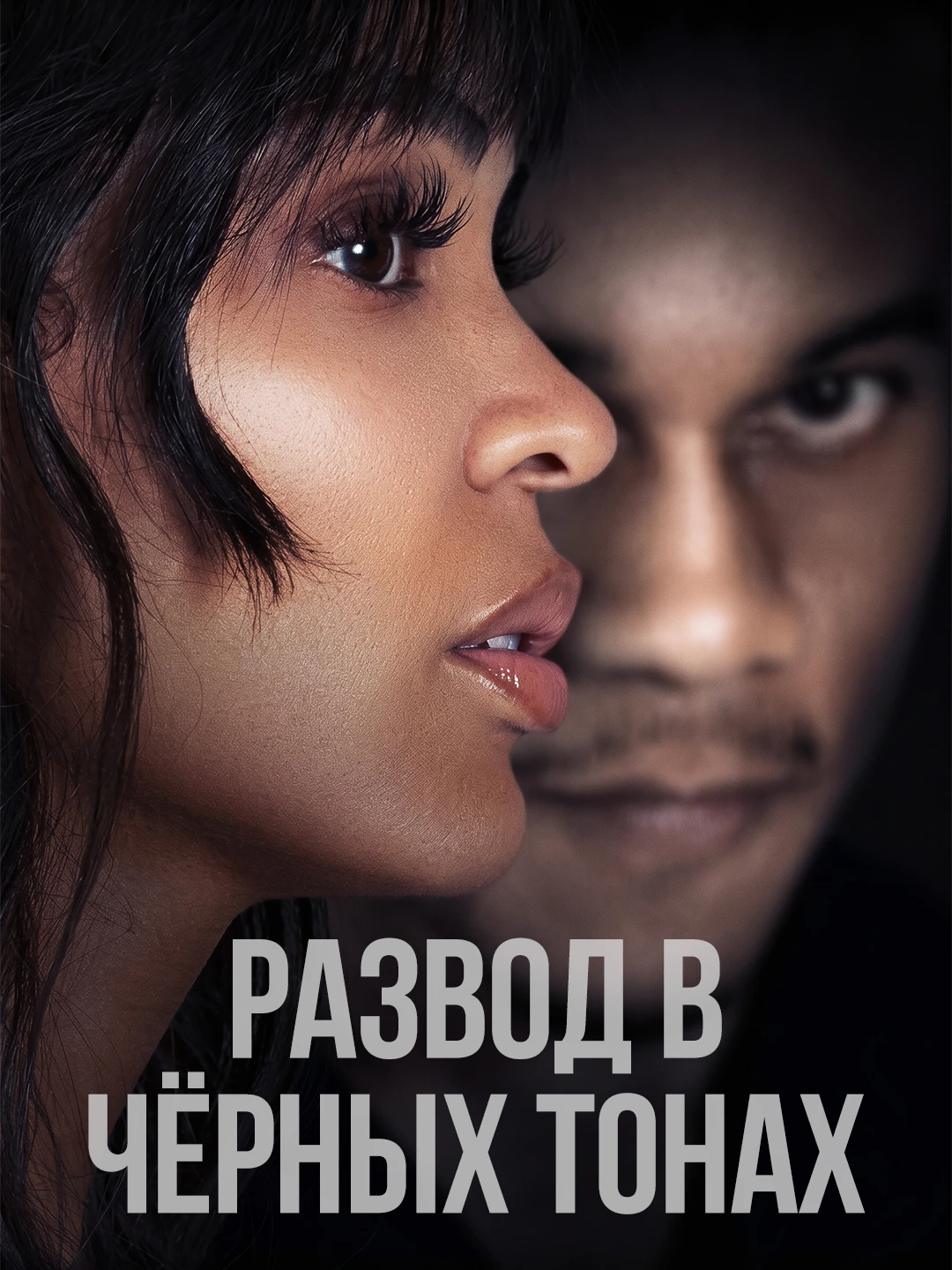 Развод в чёрных тонах poster