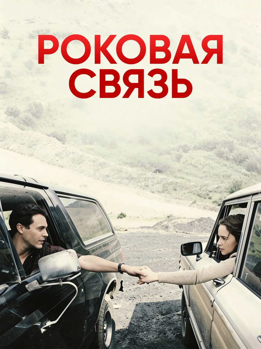 Роковая связь poster