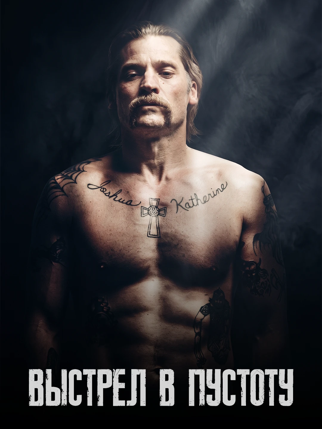 Выстрел в пустоту poster