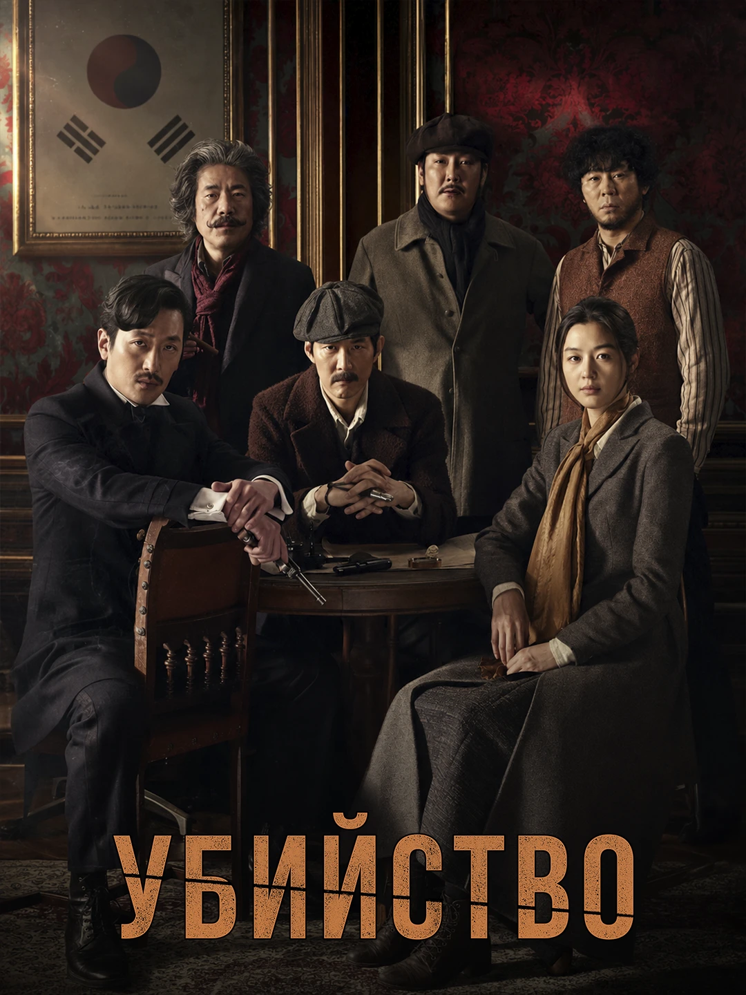 Убийство (2015) poster