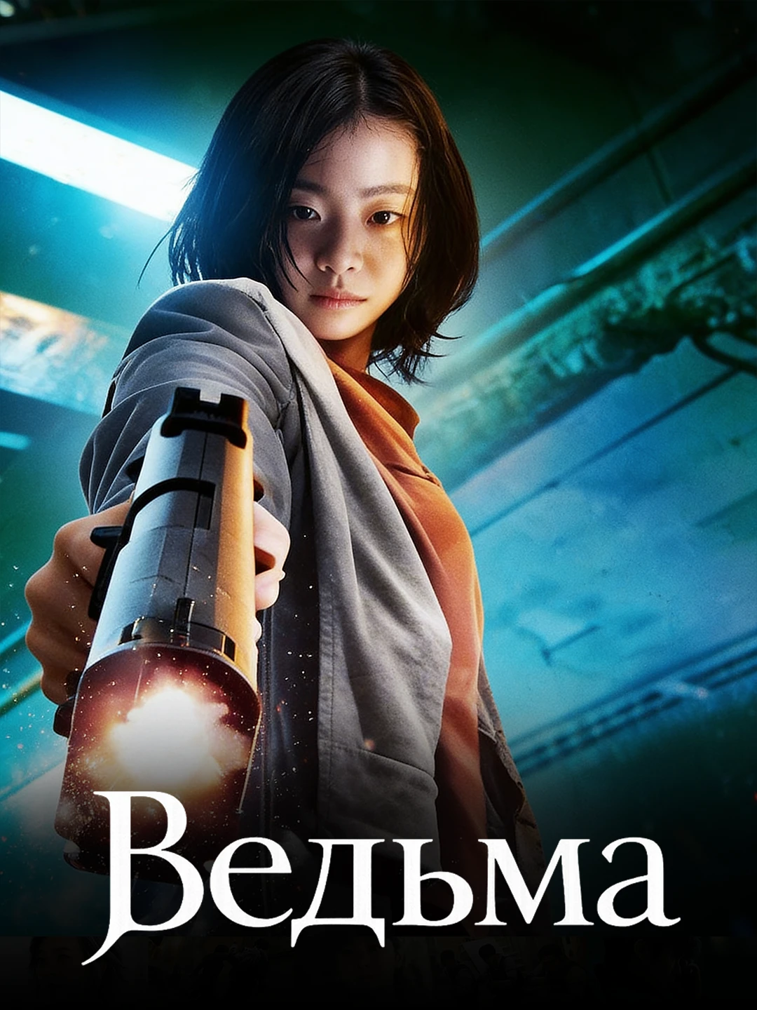 Ведьма poster
