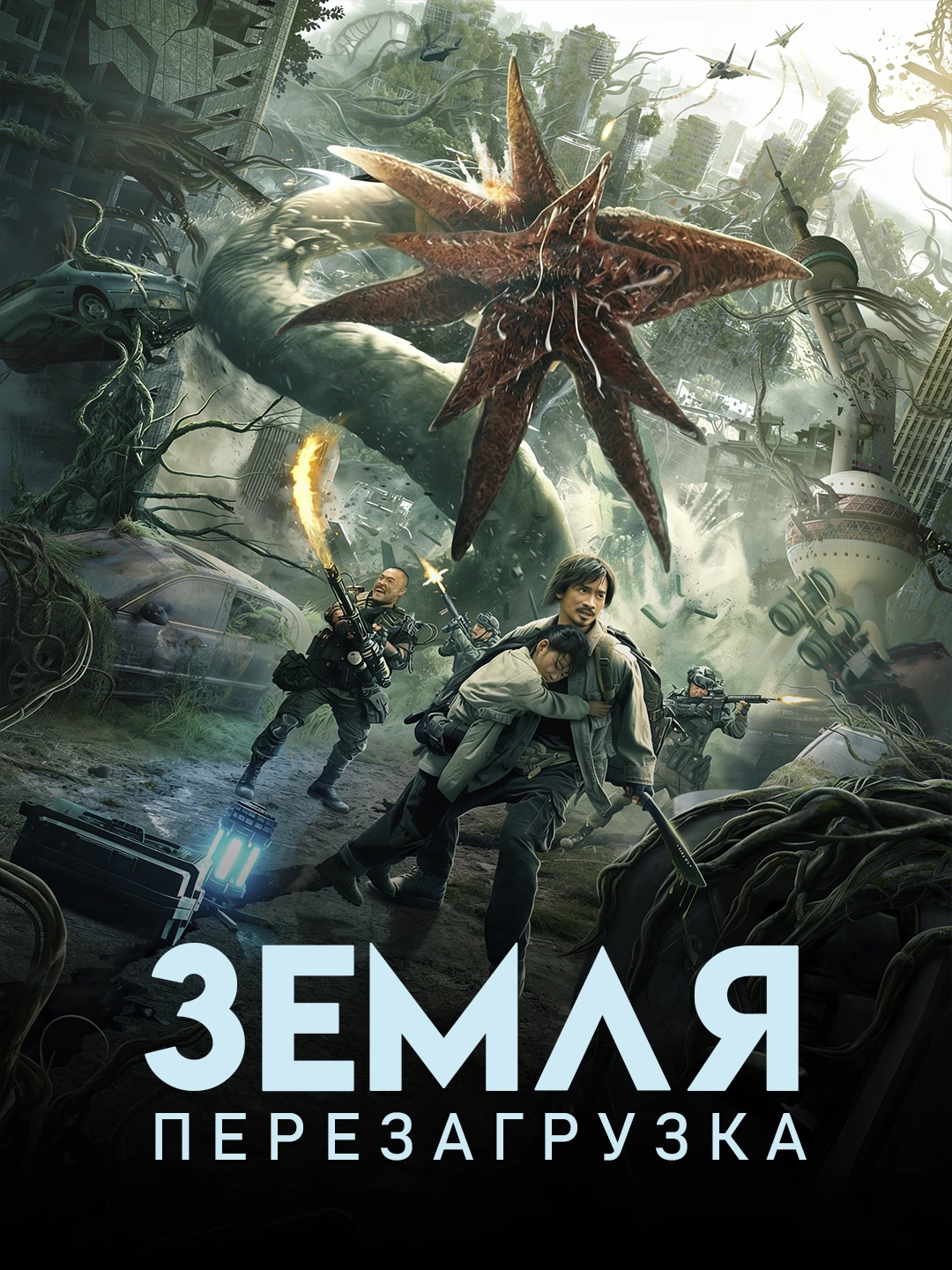 Земля. Перезагрузка poster