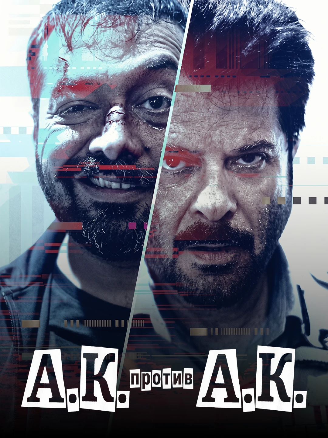 А.К. против А.К poster