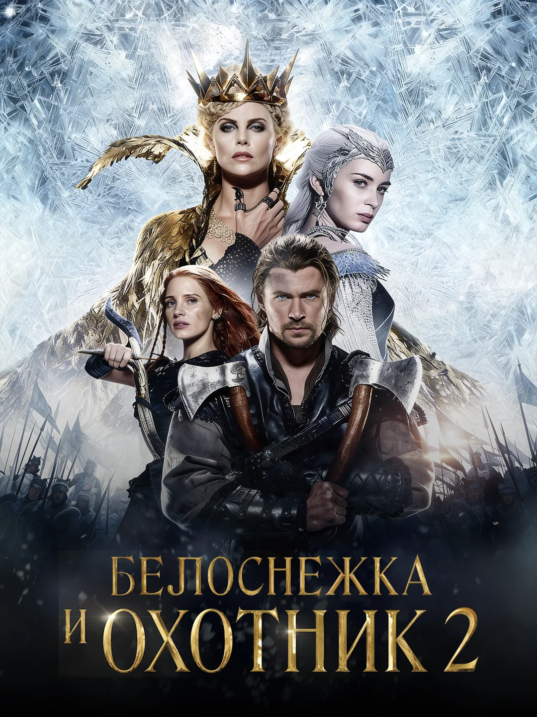 Белоснежка и Охотник 2 poster