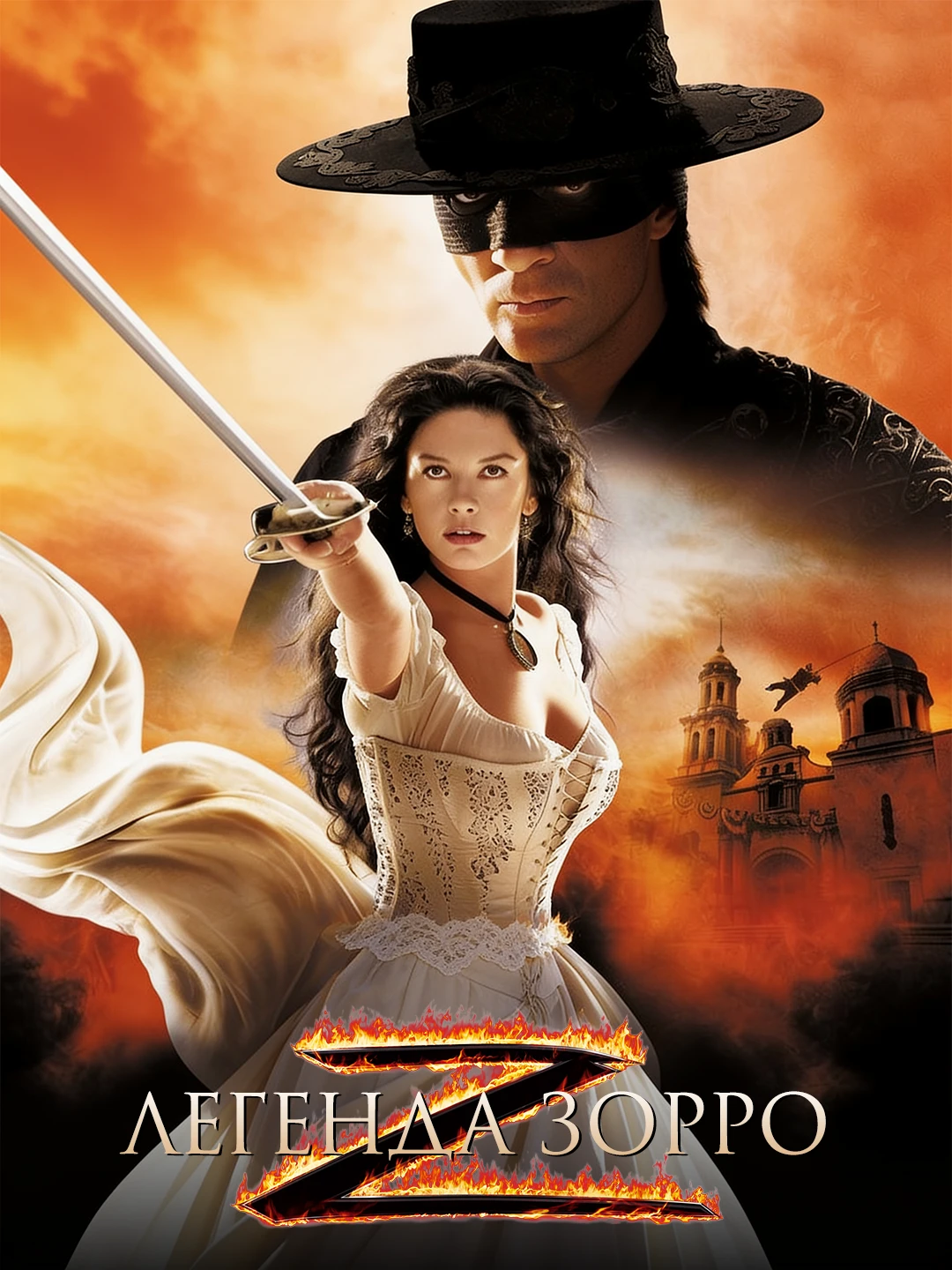 Легенда Зорро poster