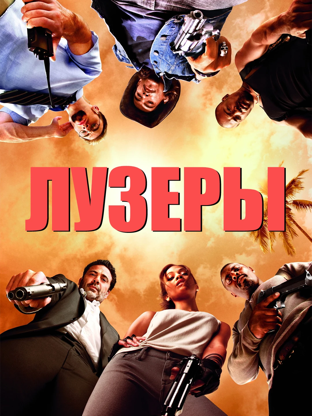 Лузеры poster