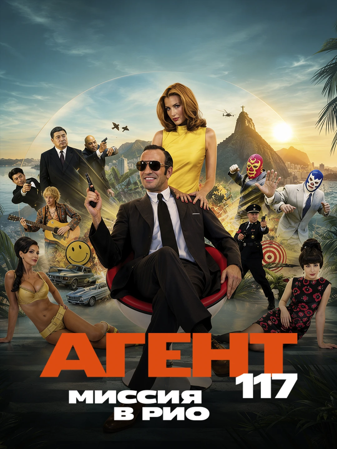 Агент 117: Миссия в Рио poster