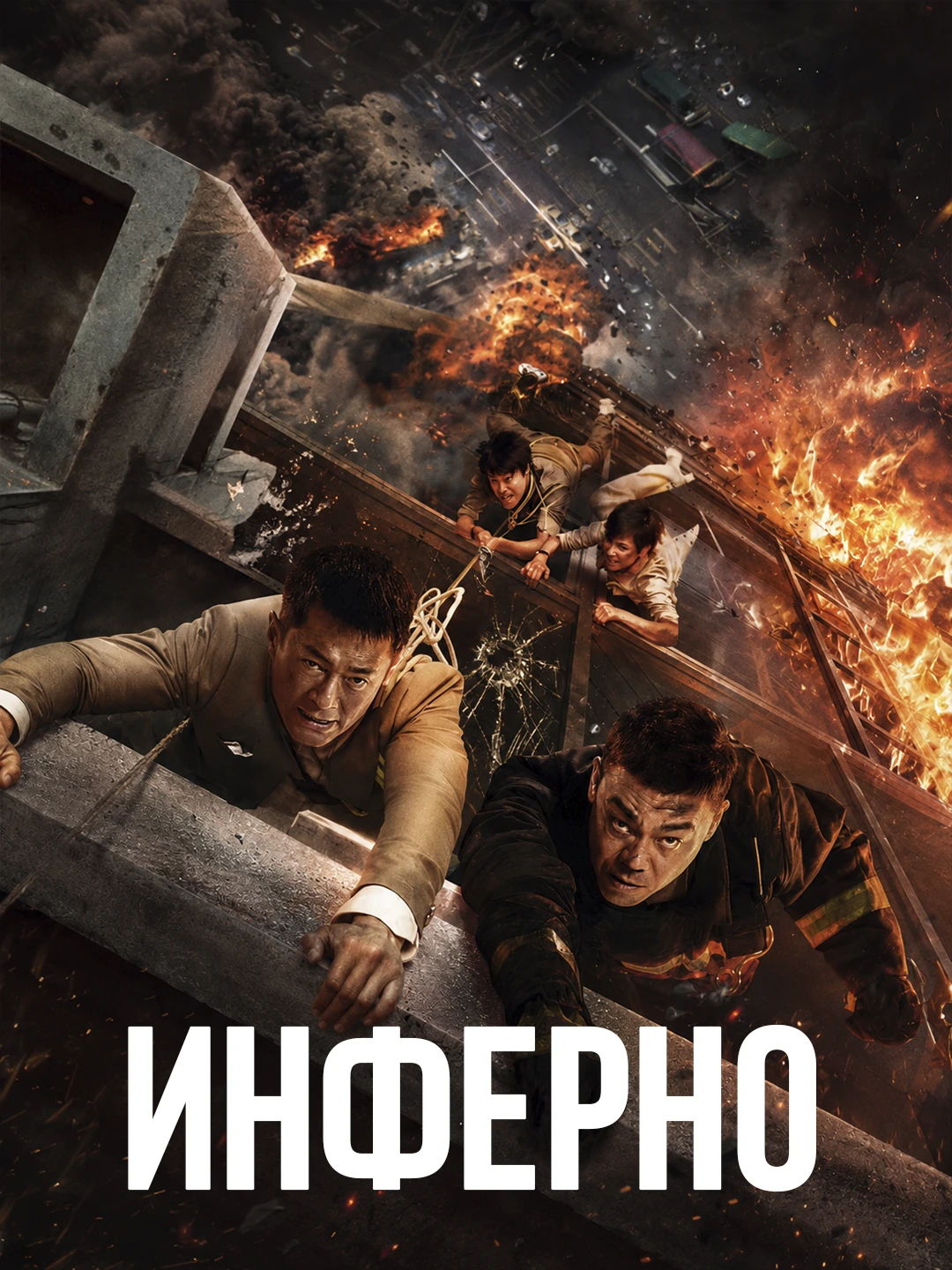Инферно (2013) poster
