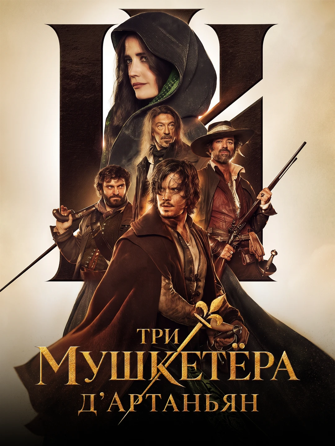 Три мушкетёра (2023) poster